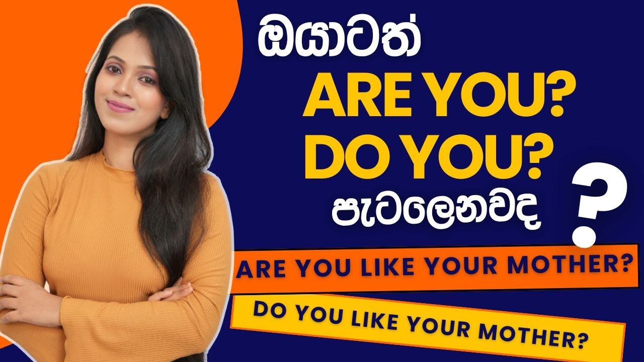 ARE YOU? vs. DO YOU? මෙච්චර වෙනස් ද? ප්‍රශ්න අහද්දි ආයේ පටලවගන්නෙපා!!❌