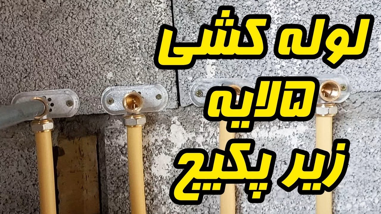 لوله کشی زیر پکیج ، لوله کشی ۵لایه از جعبه کلکتور تا زیر پکیج