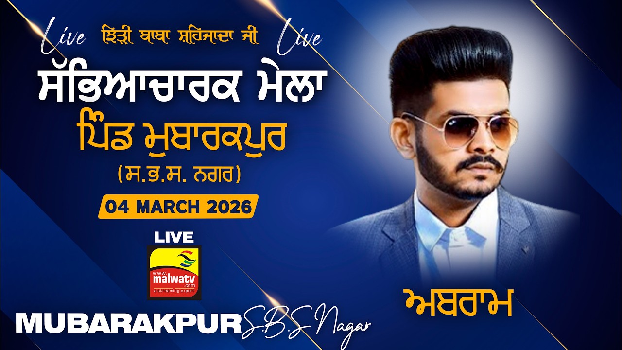 🔴4K [LIVE] Abraam | Mubarakpur (SBS Nagar) Jhiddi Baba Sahizada Ji Mela 4 March 2026
