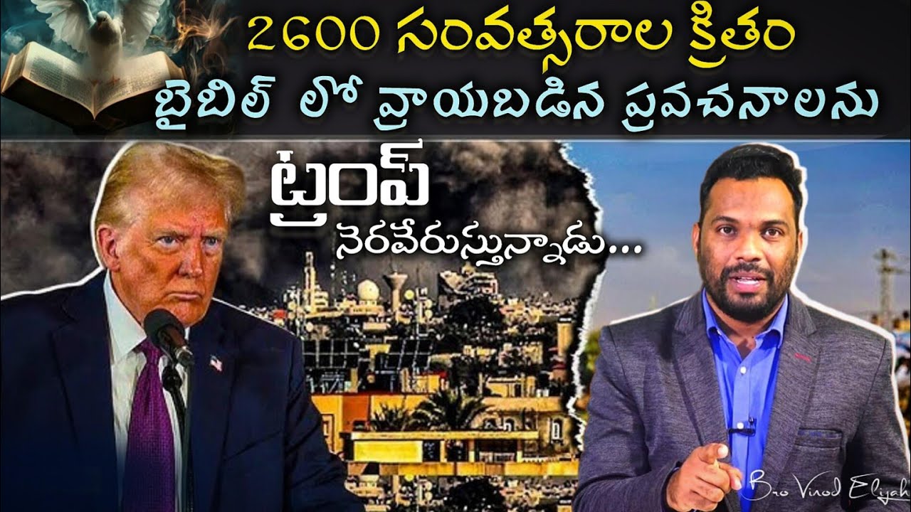 2600 సంవత్సరాల క్రితం బైబిల్‌లో వ్రాయబడిన ప్రవచనాలను.......ట్రంప్  నెరవేరుస్తున్నాడు....