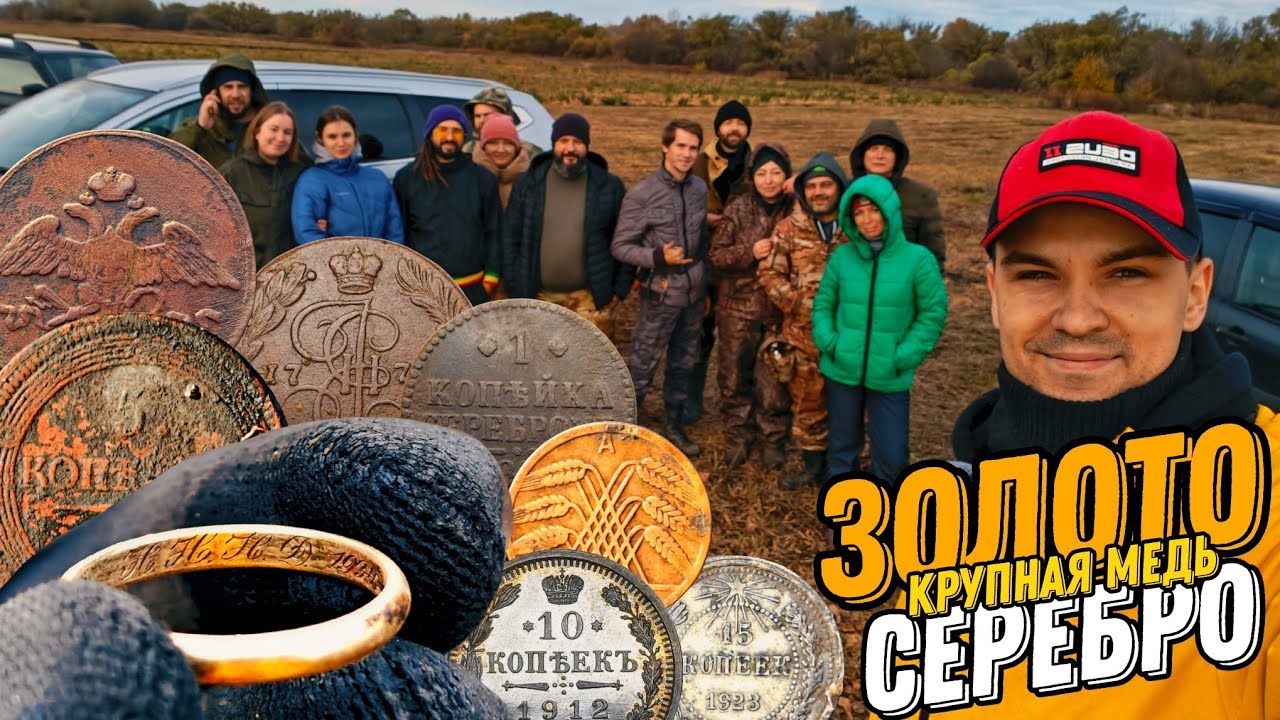 Золото и серебро! Кольцевик 5 копеек! 14 человек на копе! 🔥