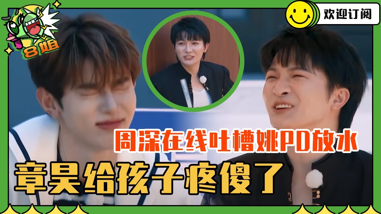 不是吧！周深揭秘跑男黑幕 姚译添在线给章昊放水 周深答“魑魅魍魉”想象力绝了 
