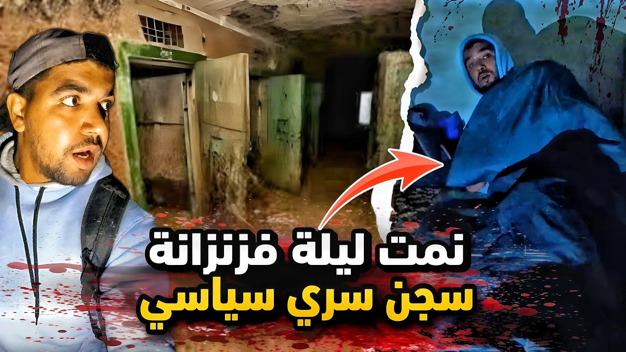 🚨مغامرة: نعست ليلة فمعتقل😱سري سياسي😷لا يعرفه احد⛔فاعماق الجبال🏔️القلوب الضعيفة❌