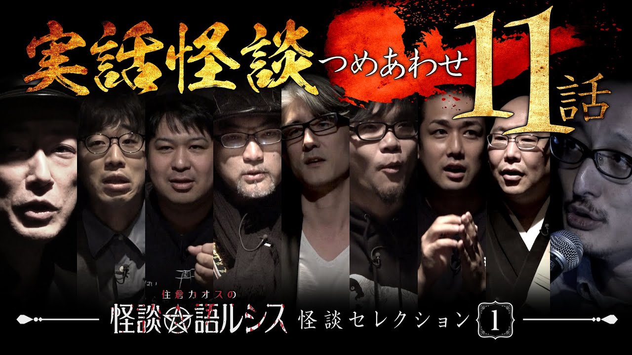 【実話怪談つめあわせ11話】住倉カオスの怪談☆語ルシス・怪談セレクション（１）