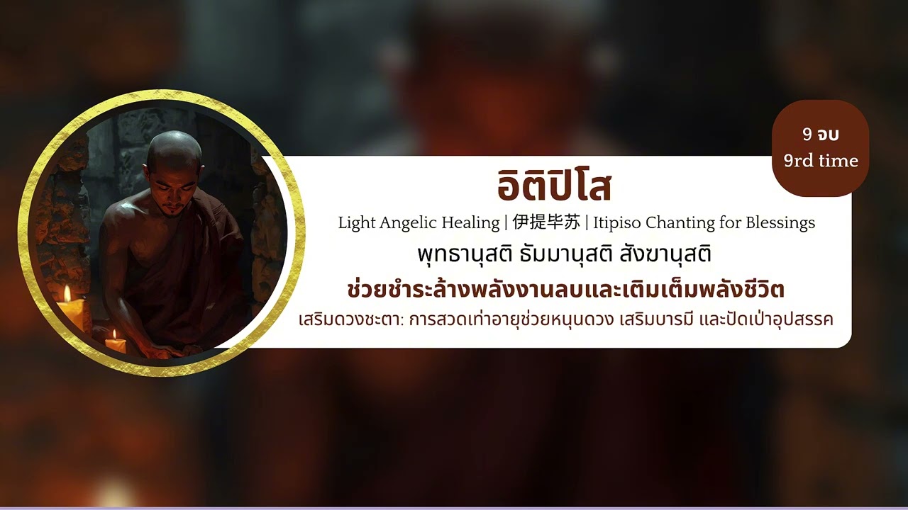 อิติปิโสบำบัดจิต 9 จบ 🙏 佛陀赞颂 | Itipiso Light Angel Healing Chants