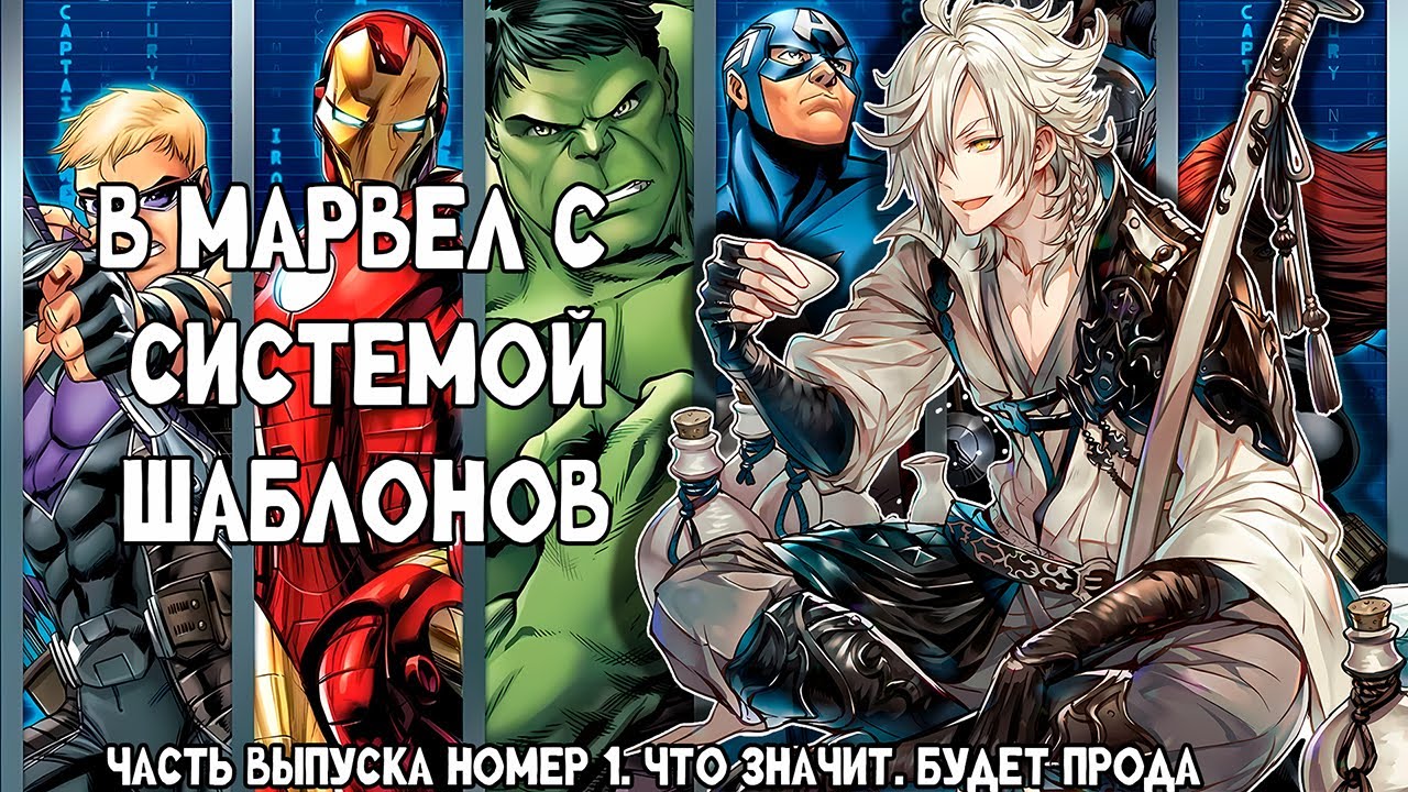 СБОРНИК#1 [ В МАРВЕЛ С СИСТЕМОЙ ШАБЛОНОВ ]  \ Альтернативный сюжет по ВАН ПИС