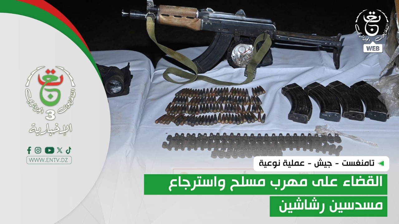 تامنغست - جيش - عملية نوعية | القضاء على مهرب مسلح واسترجاع مسدسين رشاشين