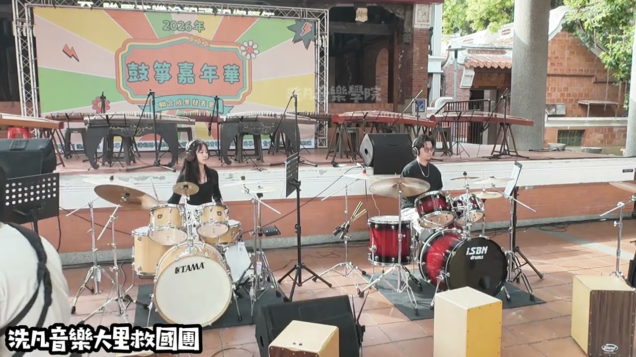 大里救國團爵士鼓-光輝歲月