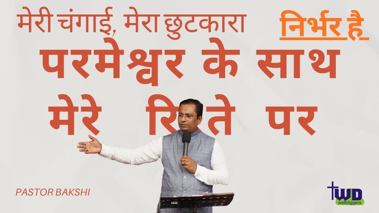 मेरी चंगाई, मेरा छुटकारा निर्भर है परमेश्वर के साथ मेरे रिश्ते  पर