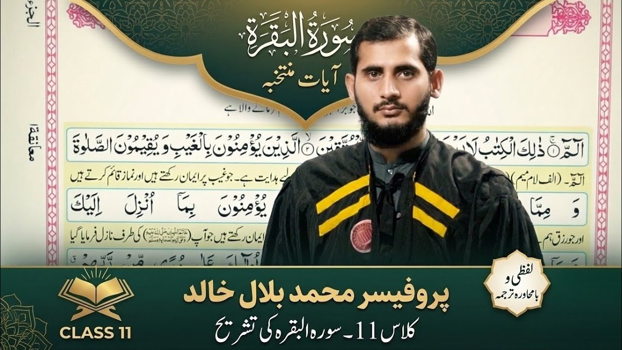 سورہ البقرہ (منتخب آیات) - لفظی و بامحاورہ ترجمہ | کلاس 11 اسلامیات| Prof. Muhammad Bilal Khalid