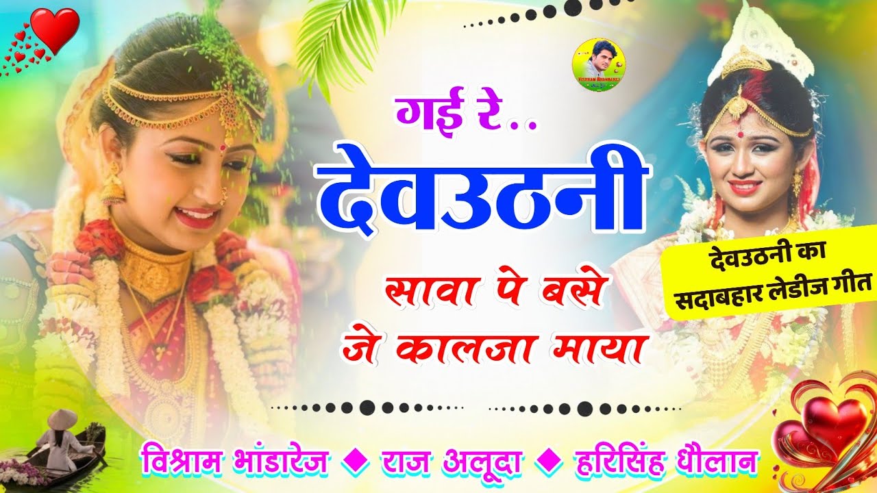 देवउठनी का सदाबहार लेडीज गीत ◆ गई रे देवउठनी सावा पे बसे जे कालजा माया ◆ विश्राम भांडारेज राज आलूदा