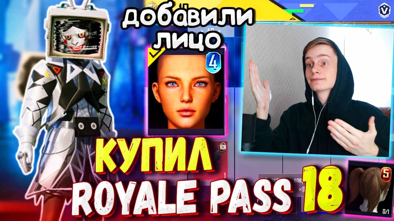 ДОБАВИЛИ ЛИЦО 4 СЕЗОНА 🔥 КУПИЛ НОВЫЙ ROALE PASS 18 В ПУБГ МОБАЙЛ / ОБЗОР НА РОЯЛ ПАСС