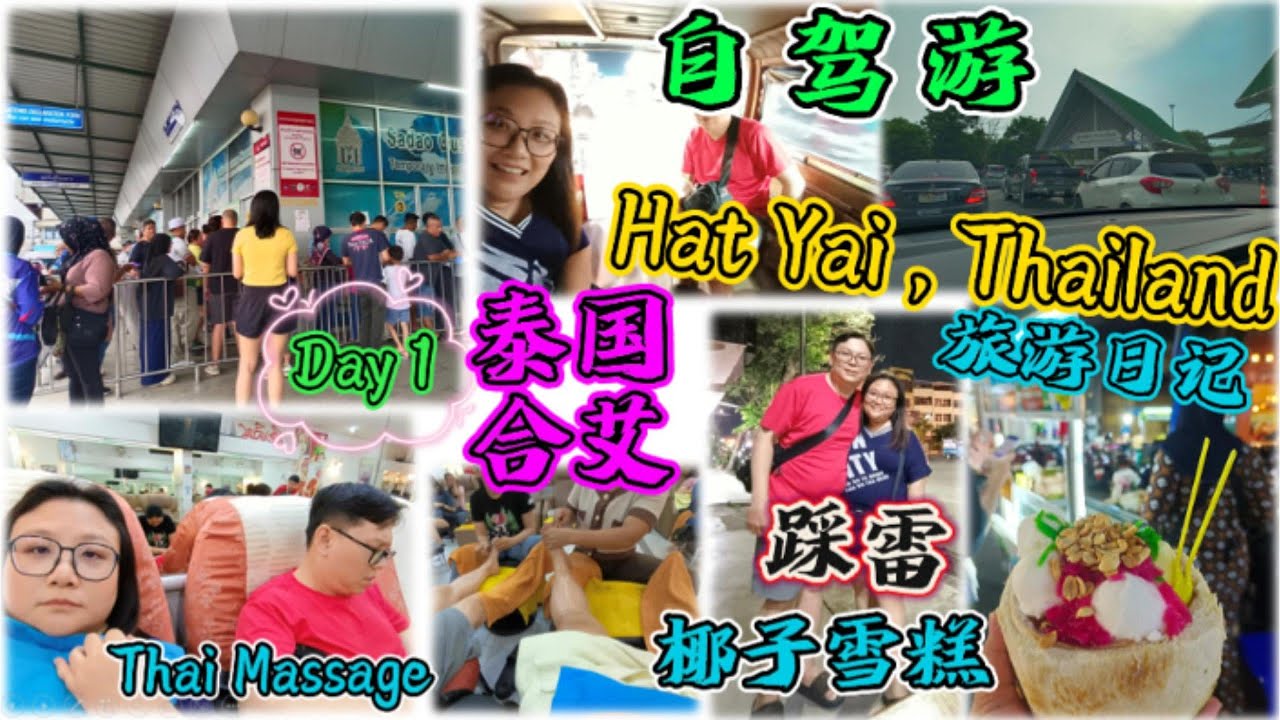 从槟城出发~合艾自驾游趴趴走~踩雷椰子Sangkaya雪糕 ~ Day 1 ❤ HatYai Thailand Trip 旅游日记 Travel Diary EP01