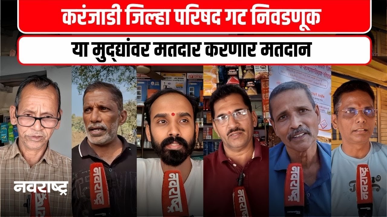 Mahad । करंजाडी जिल्हा परिषद गटातील मतदारांच्या समस्या कोणत्या? | Navarashtra