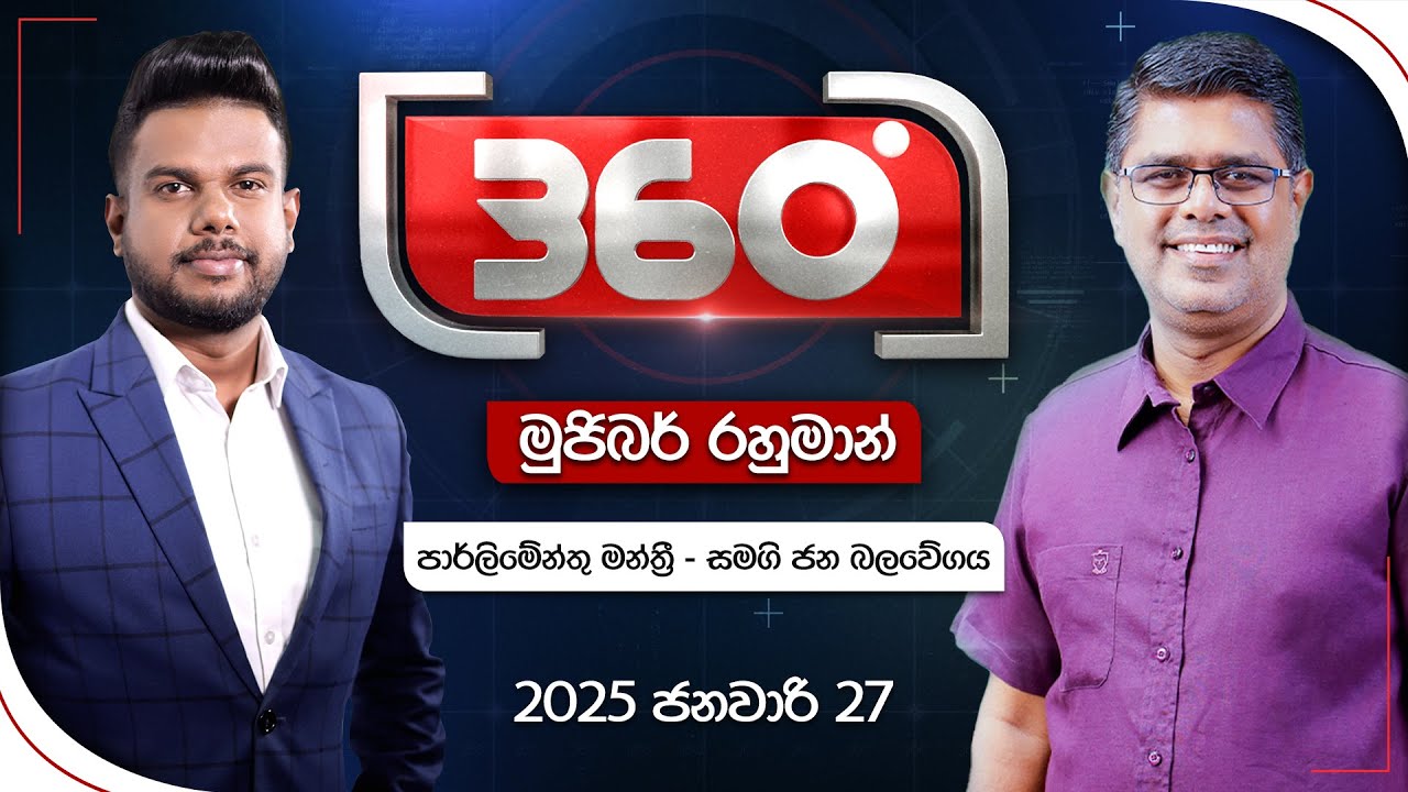Derana 360 | මුජිබර් රහුමාන් | With Mujibur Rahman