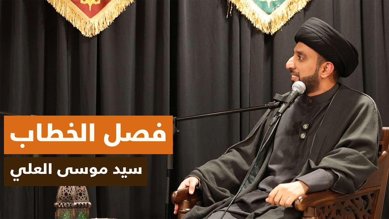 فصل الخطاب | سيد موسى العلي