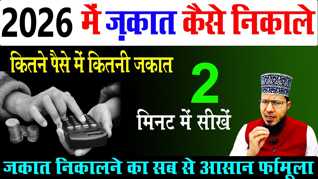 Zakat nikalne ka tarika 2026 me | 2026 में जकात निकलने का तरीका | mal ki zakat kaise nikalte hain?