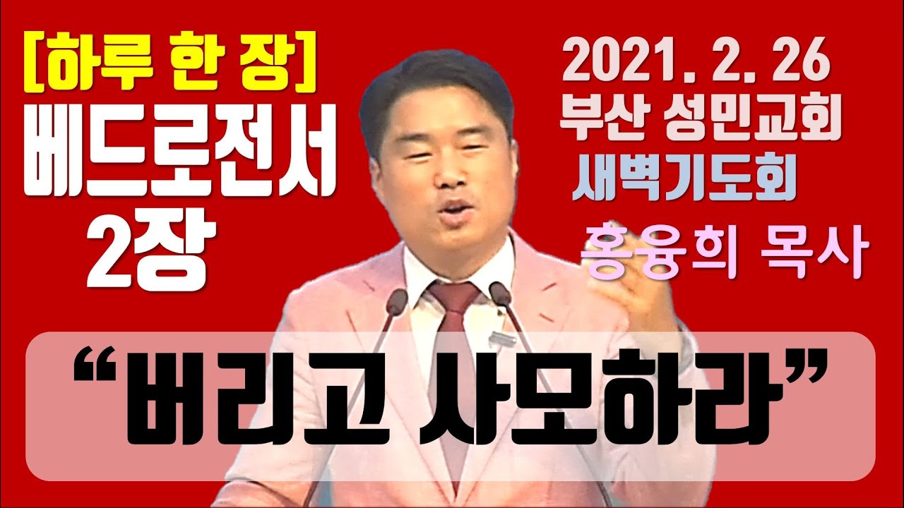 [하루 한 장] 베드로전서2장_버리고 사모하라