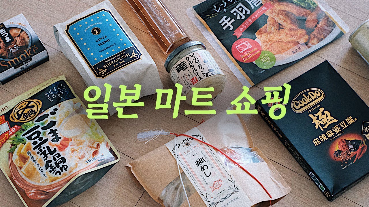 일본 식료품 리뷰 🛒 일본 마트 쇼핑 | 칼디 추천템, 아코메야 도쿄, 키노쿠니야 | 도쿄 식료품 | 도쿄 여행 쇼핑리스트 | FOOD VLOG