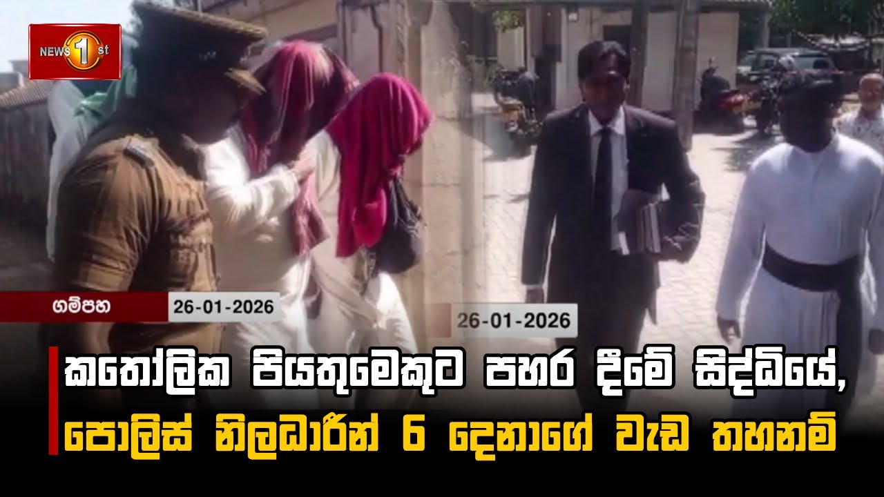 කතෝලික පියතුමෙකුට පහර දීමේ සිද්ධියේ, පොලිස් නිලධාරීන් 6 දෙනාගේ වැඩ තහනම්
