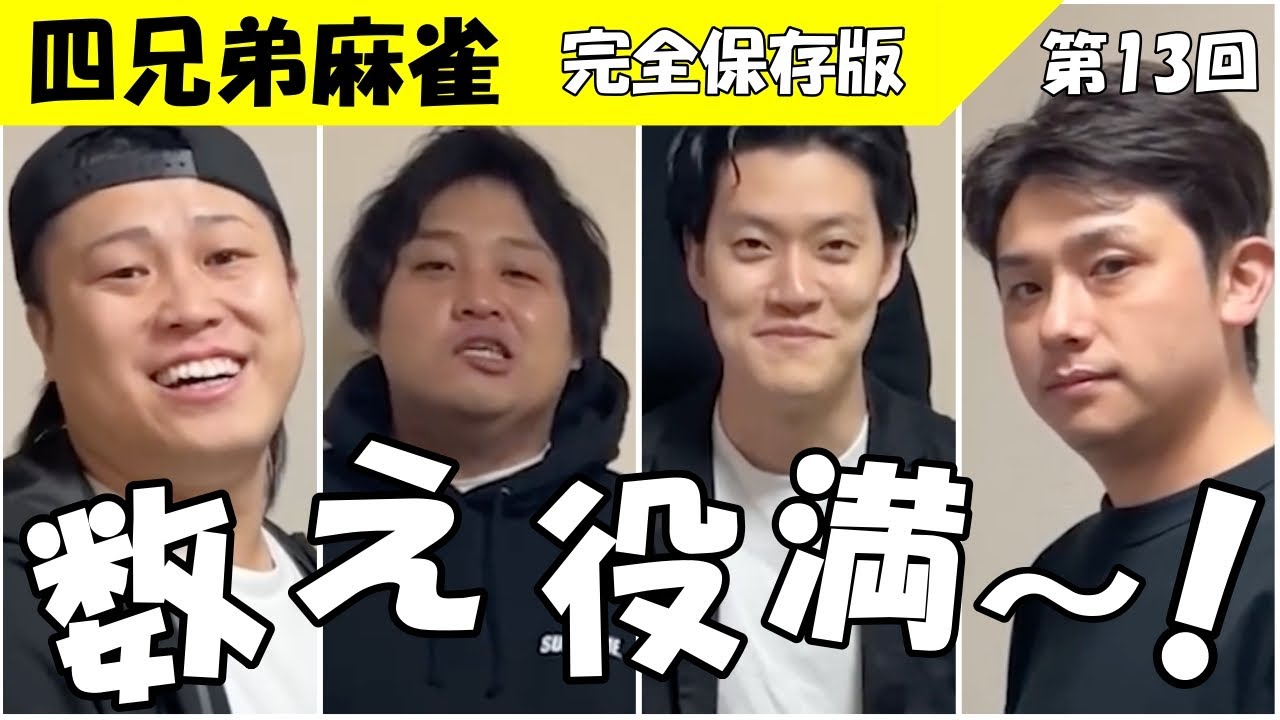 【第13回 麻雀】大どんでん返しの衝撃ラスト！差しウマ1億ソシーの神回！　#粗品 #麻雀
