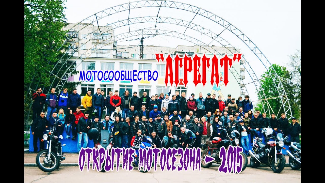 Открытие мотосезона- 2015, мотосообщество 