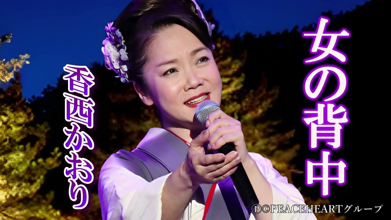 香西かおり　「女の背中」