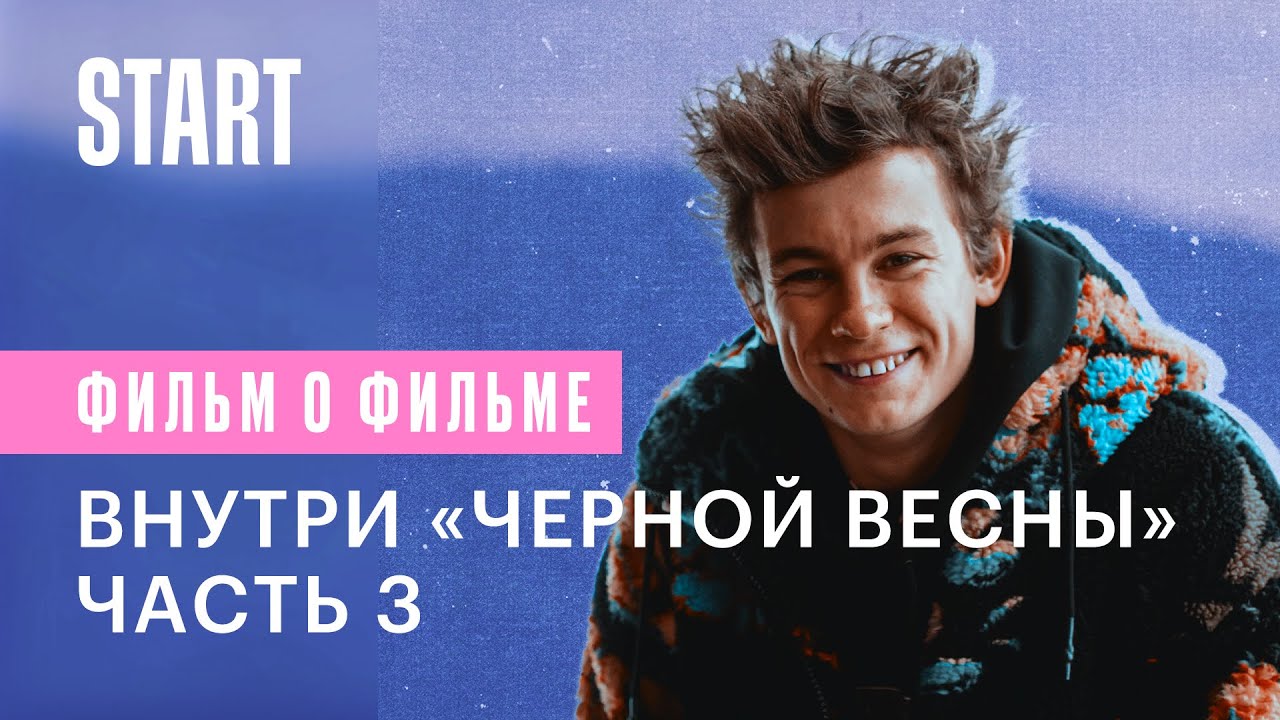 Внутри «Черной весны». Часть 3. Мистика на съемках