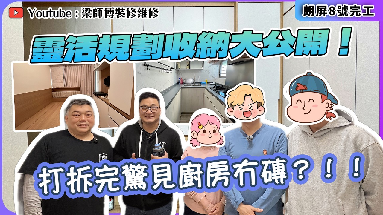 【元朗 朗屏8號完工】由訂造傢俬到局部裝修，「激氣😤」血淚分享｜ 超靈活儲物櫃配件大公開🧥｜廚房缺磚救星，3大低成本修飾術📣｜私樓裝修 訂製傢俬｜ST梁師傅