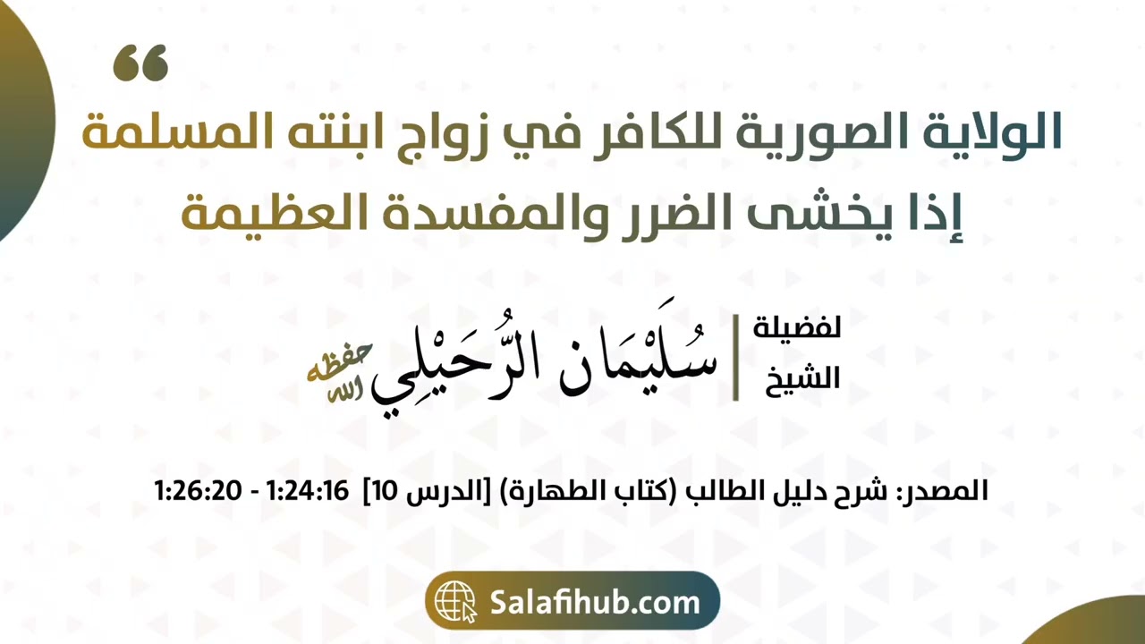 الولاية الصورية للكافر في زواج ابنته المسلمة إذا يخشى الضرر والمفسدة العظيمة - الشيخ سليمان الرحيلي