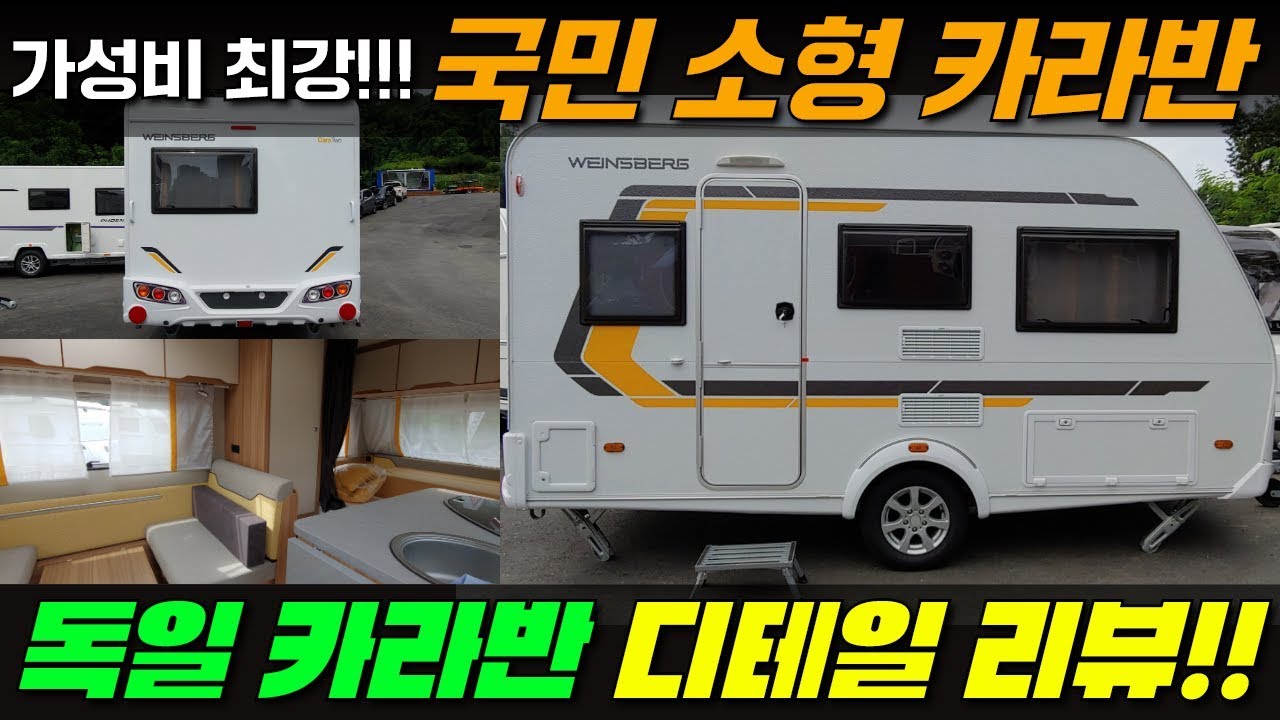 #캠핑#캠핑카#카라반#가성비최강#베스트셀러#소형카라반#국민카라반#수입카라반#바인스버그카라투390QD