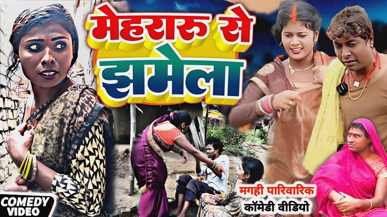 मेहरारू से झमेला [ Maghi Comedy ] Mehararu Se Jhamela Comedy ललटेनमा साढ़ू से पीटा @devrajstudio
