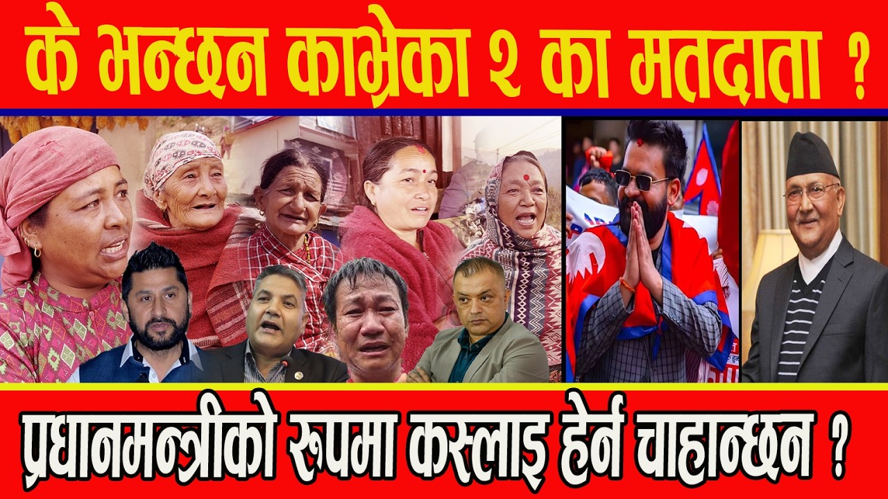 के भन्छन काभ्रेका २ का मतदाता ? प्रधानमन्त्रीको रुपमा कस्लाइ हेर्न चाहान्छन ?