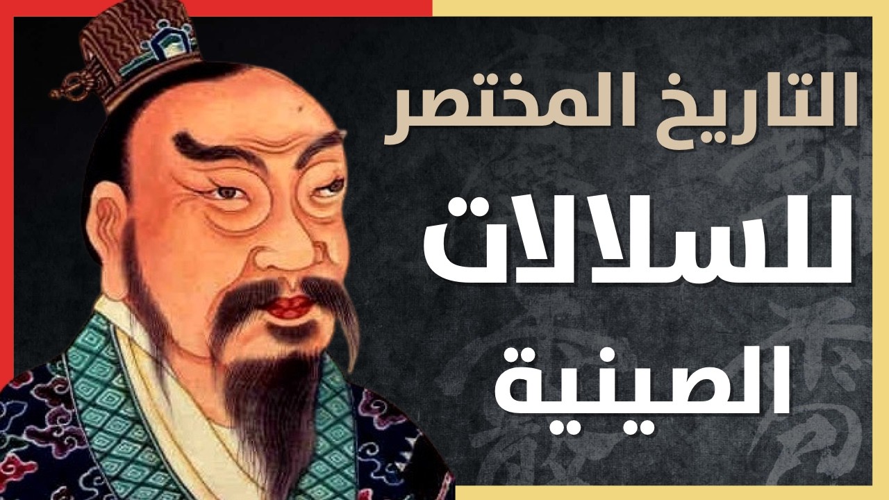 تاريخ سلالات الصين: من سلالة شيا إلى سلالة تشينغ