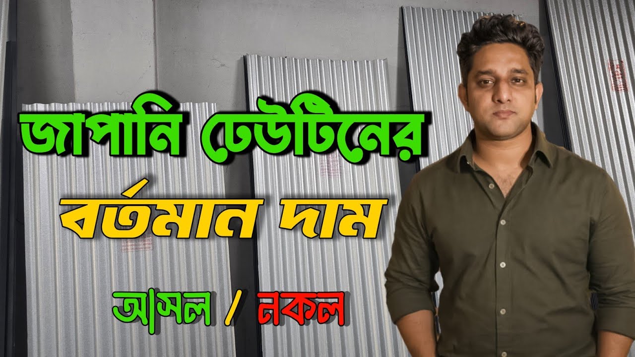 জাপানি ঢেউটিনের বর্তমান দাম ২০২৬ | Japanese Tin Price in Bangladesh 2026 | ঢেউটিনের দাম
