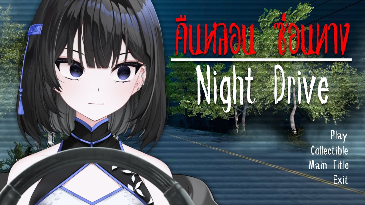 Night Drive | คือผมแค่จะไปซื้อน้ำเต้าหู้