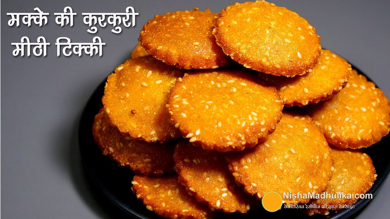 मक्के की कुकीज जैसी खस्ता कुरकुरी टिक्की, शरीर को गर्माहट देने वाली। Makka Til Sweet Tikki Recipe