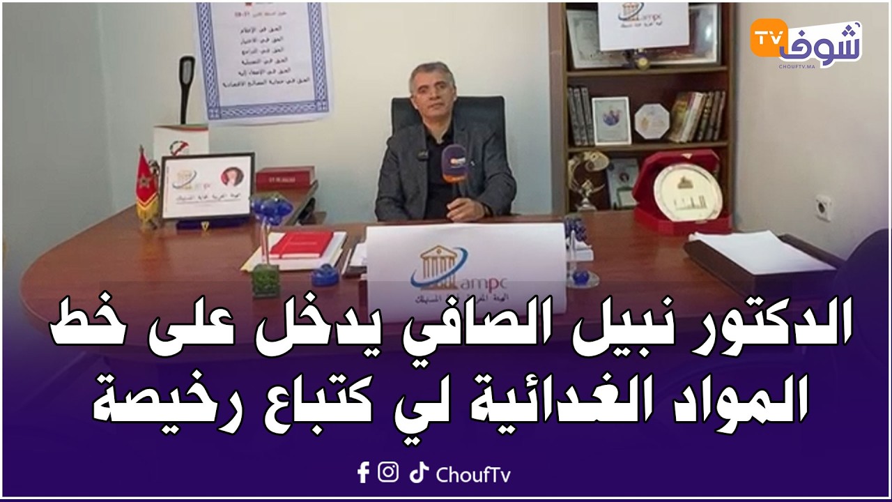 الدكتور نبيل الصافي رئيس الهيئة المغربية لحماية المستهلك يدخل على خط المواد الغدائية لي كتباع رخيصة