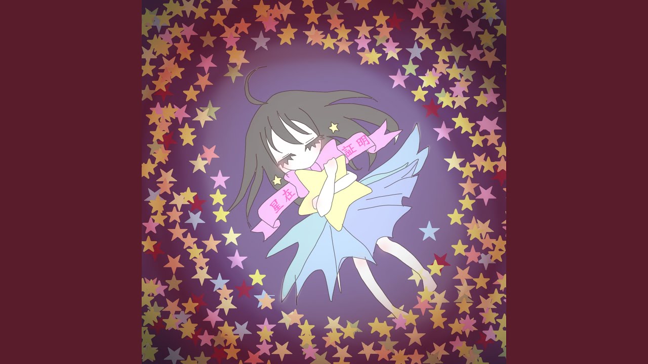 星在証明