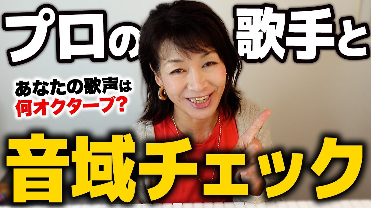 プロの歌手と音域チェック🎙️あなたの声は何オクターブかな？【歌うまになるには必須】