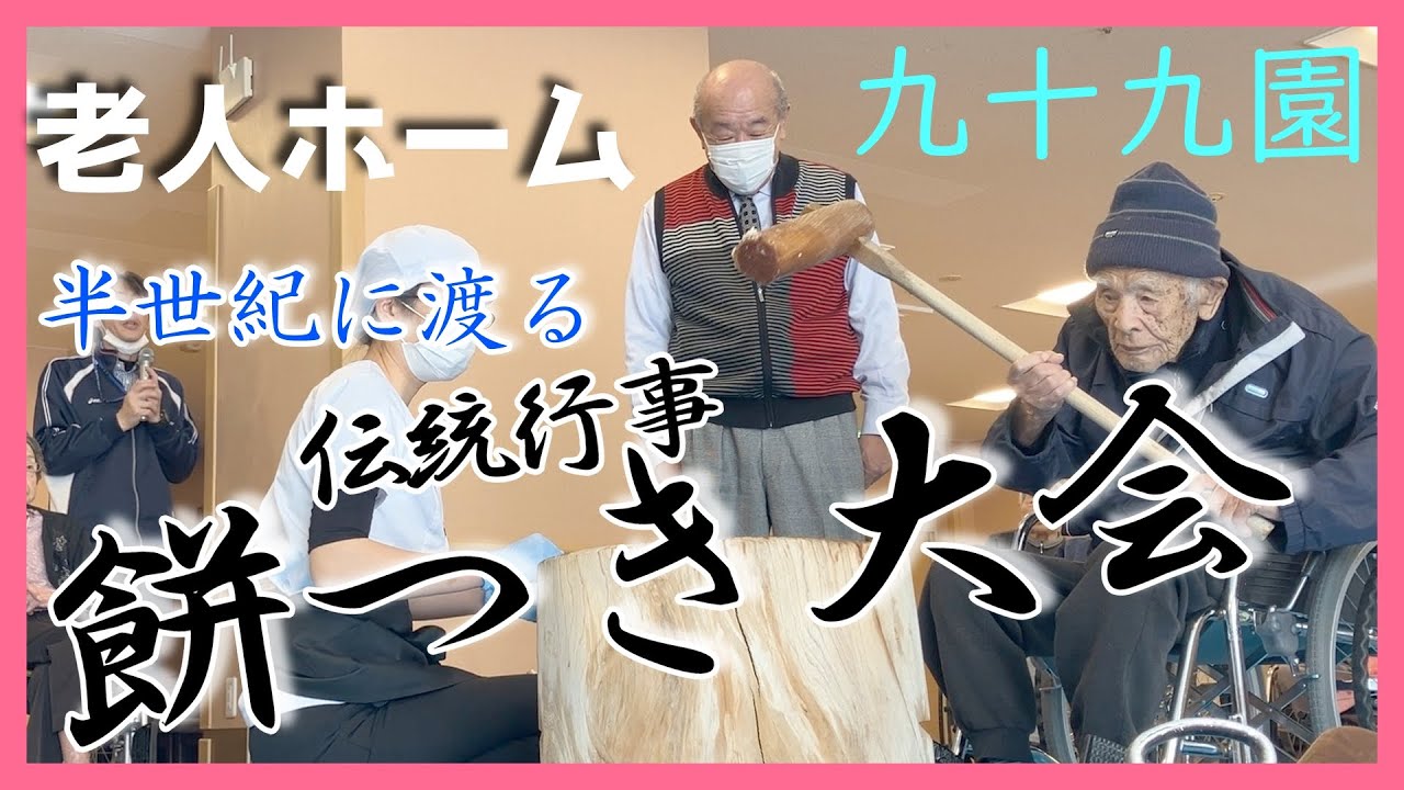 【餅つき大会】半世紀にわたる伝統行事！