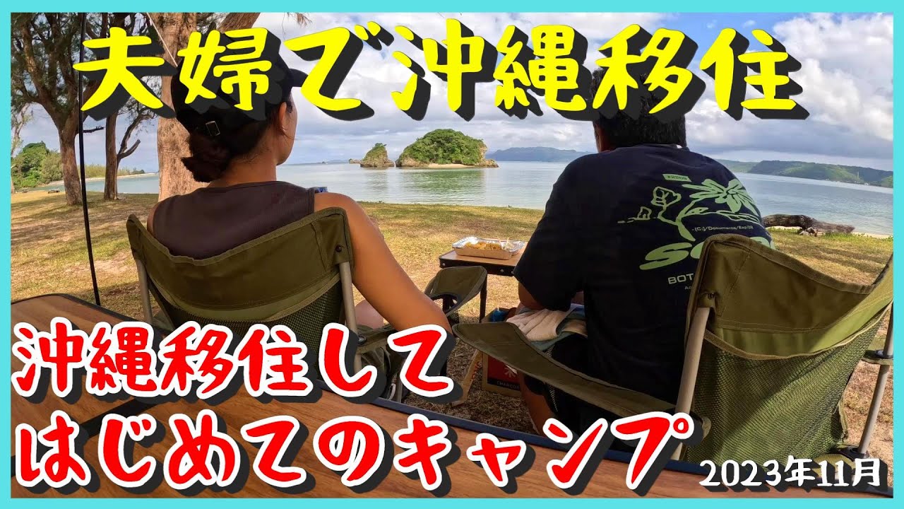 【沖縄移住】＜キャンプ編＞沖縄移住して初めてのキャンプはハプニングもあったけど最高に楽しすぎたからその様子を動画でお伝えしたい♪