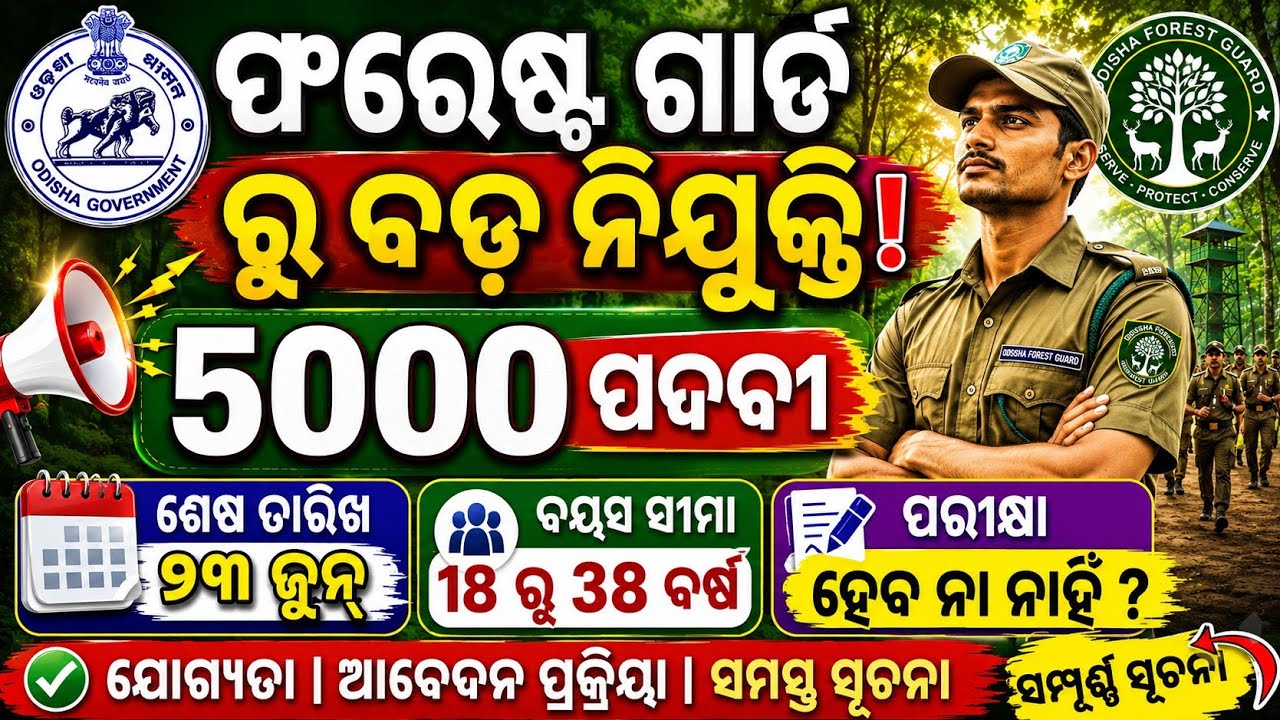 Odisha Forest Guard Recruitment 2026 !! Odisha Govt Job 2026 !! 10th Pass Govt Job 2026
