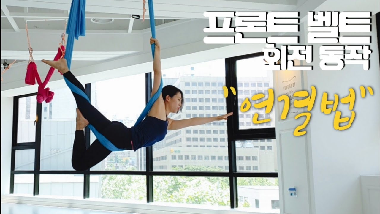 프론트벨트~온더해먹 시퀀스 (플라잉 회전 동작) 배워요.  #aerialyoga #플라잉요가동작 #요가돼지
