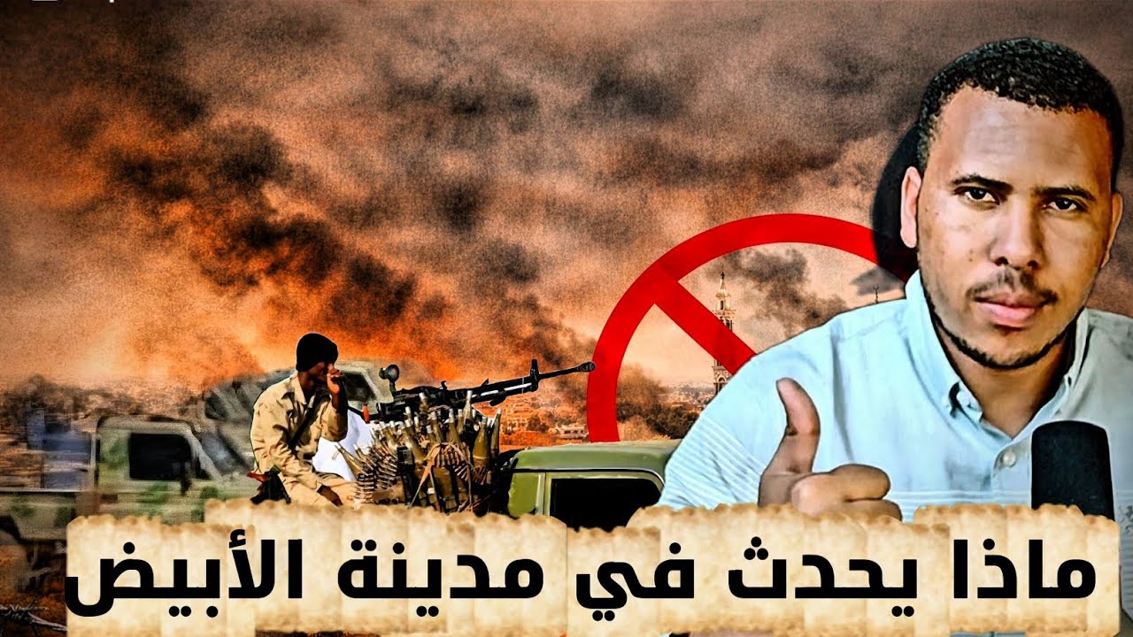 هل فعلا هناك إتفاق بين الجيش والدعم السريع في مدينة الأبيض 