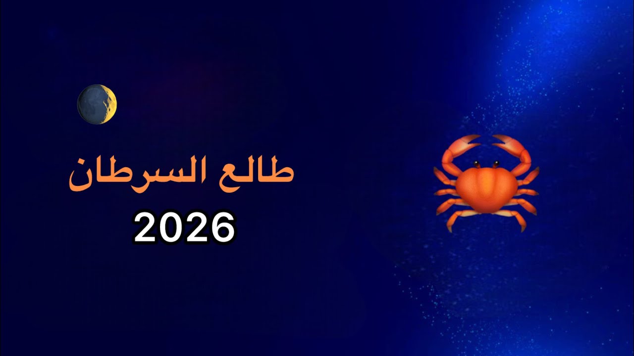 ايش ينتظرك في سنة 2026 يا طالع السرطان ♋️؟