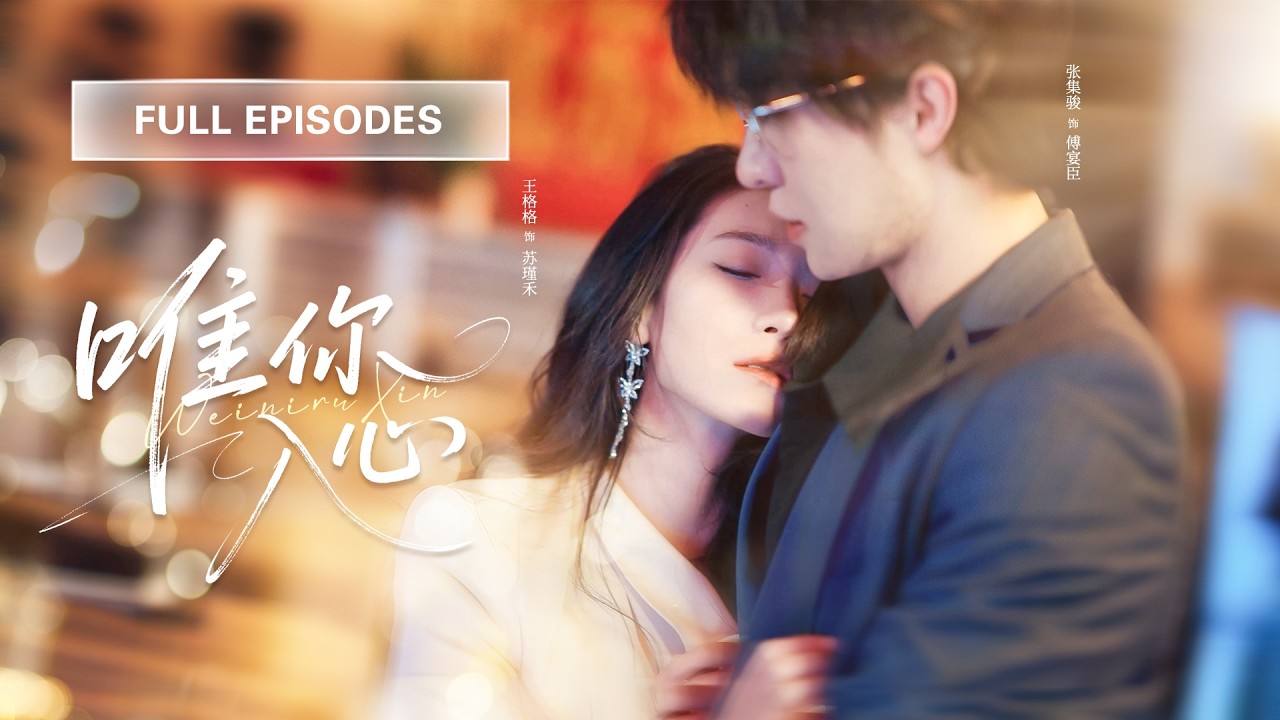 【張集駿💖王格格】她離開豪門活成萬眾矚目的女神，前夫卻悔不當初！當眾吻她宣示主權，強勢將她接回別墅寵上天！ |《唯你入心》 #最火短剧 #短剧 #cdrama