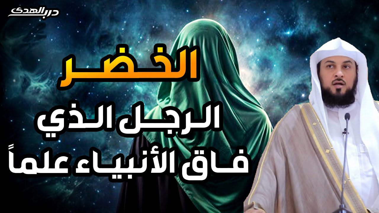 من هو الخضر؟ وأين كان لقاؤه بموسى عليه السلام؟ قصة أغرب من الخيال يرويها الشيخ محمد العريفي
