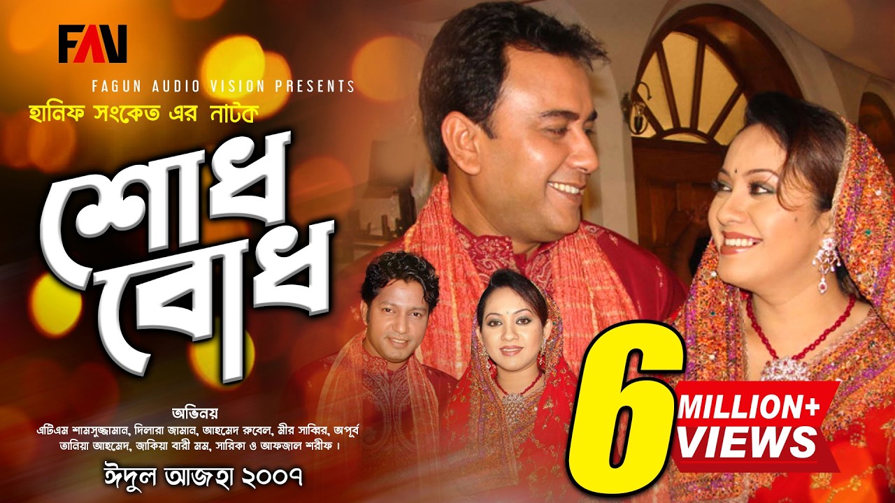 Hanif Sanket Natok - Shodhbodh - শোধবোধ (2007) | ATM Shamsuzzaman | Zahid Hasan