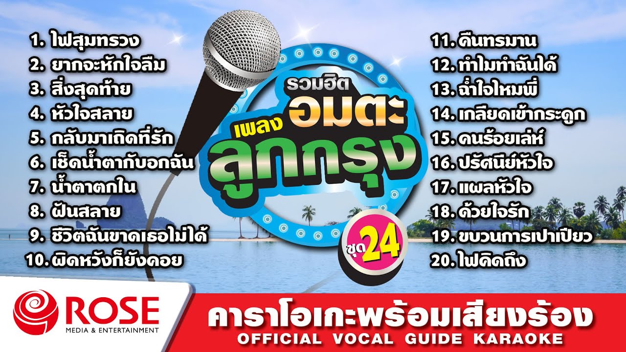 รวมฮิต - อมตะเพลงลูกกรุง ชุด 24 (Karaoke Album)